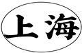 上海QM验证